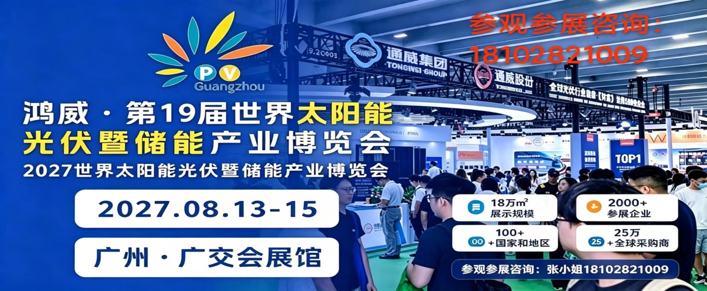 2027世界太阳能光伏暨储能产业博览会 