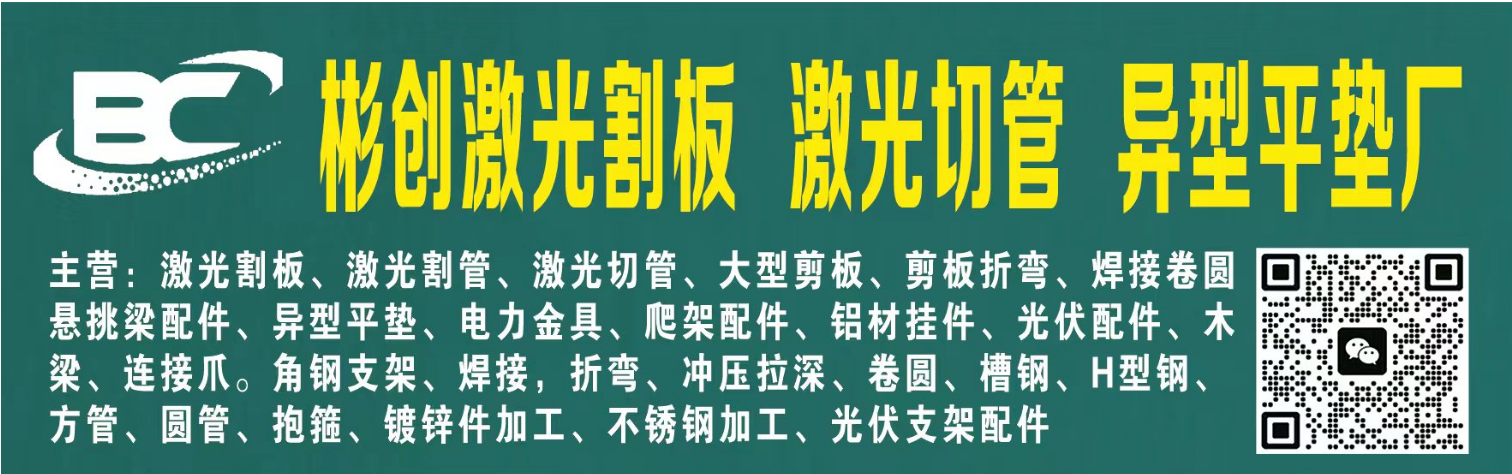 彬创激光割板激光切管异型平垫厂