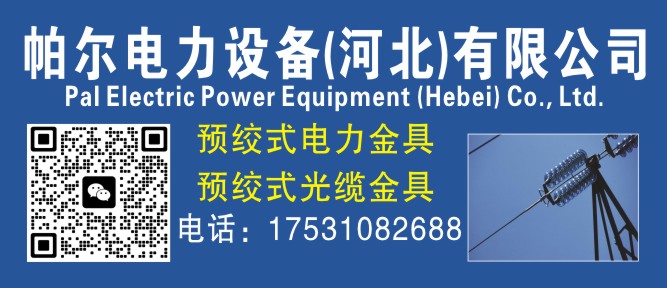 帕尔电力设备(河北)有限公司